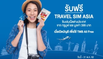 เปิดบัญชี ทีเอ็มบี ออลล์ ฟรี พร้อมบัตรเดบิต รับฟรี ทรูมูฟ เอช TRAVEL SIM ASIA มูลค่า 399 บาท