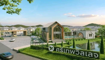 ศรีเทพวิลเลจ ห้วยโป่ง (Srithep Village Huai Pong)