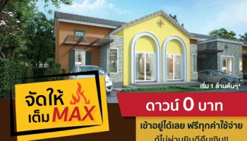 ดี - แลนด์ จัดโปรโมชั่นต้อนรับปีใหม่ กับโปรฯ จัดให้เต็ม MAX! ดาวน์ 0 บาท เข้าอยู่ได้เลย ฟรีทุกค่าใช้จ่าย กู้ไม่ผ่านยินดีคืนเงิน เริ่ม 1 ล้านต้นๆ*
