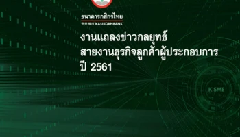 กสิกรไทยเปิดกลยุทธ์มัดใจเอสเอ็มอี ใช้ Data Analytic ปล่อยกู้ ตั้งเป้าสินเชื่อโต 4-6%