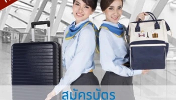 สมัครบัตรเครดิตกรุงศรีเฟิร์สช้อยส์ รับฟรี! กระเป๋าเดินทาง Toriton และผ้าคลุมสุดคูล วันนี้ - 31 ม.ค. 60