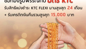ซื้อทองรูปพรรณ กับบัตรเครดิต KTC รับสิทธิ์แบ่งชำระนานสูงสุด 24 เดือน และเครดิตเงินคืนสูงสุด 15,000 บาท