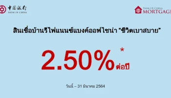 สินเชื่อบ้านรีไฟแนนซ์แบงค์ออฟไชน่า "ชีวิตเบาสบาย" ดอกเบี้ย 2 ปีแรก เพียง 2.50% ต่อปี ฟรี! ค่าประเมิน