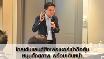 โกลเด้นแลนด์ดึงเฟรเซอร์เข้าถือหุ้นหนุนศักยภาพ พร้อมเดินหน้าโครงการสามย่าน มูลค่า 8,500 ล้านบาท