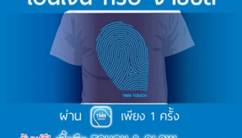 รับฟรี! เสื้อยืด TOUCH & GLOW เมื่อเปิดบัญชีพร้อมบัตรเดบิต ทีเอ็มบี