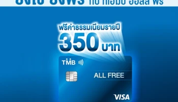 ทีเอ็มบีแจ้งยกเว้นค่าธรรมเนียมรายปีบัญชีทีเอ็มบี ออลล์ ฟรี
