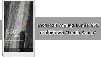 มาอีกแล้ว!! ภาพหลุด Lumia 650 ภายใต้ชื่อรหัสว่า "Lumia Saana"