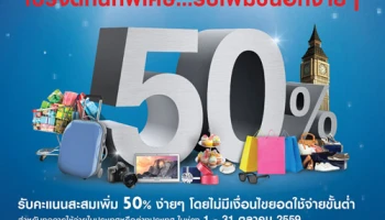 โปรจัดหนักพิเศษ.. รับคะแนนสะสมเพิ่ม 50% ง่ายๆ โดยไม่มีเงื่อนไข เมื่อใช้จ่ายผ่านบัตรเครดิตยูโอบี