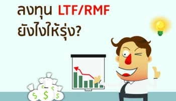 ลงทุน LTF/RMF ยังไงให้รุ่ง?