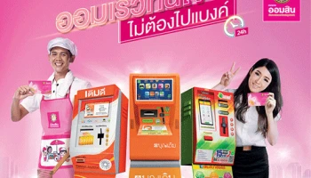 เริ่ม 1 เมษายนนี้ ออมเงินเร็วทันใจ ฝากเงินกับธนาคารออมสินผ่านตู้เติมเงินออนไลน์ได้แล้วทั่วประเทศ