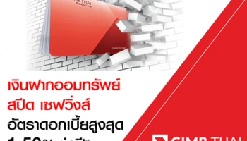 เงินฝากออมทรัพย์ สปีด เซฟวิ่งส์ ออมทรัพย์ดอกเบี้ยสูง จาก CIMB ให้อัตราดอกเบี้ยสูงสุด 1.50% ต่อปี