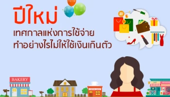 ปีใหม่ เทศกาลแห่งการใช้จ่าย ... ทำอย่างไรไม่ให้ใช้เงินเกินตัว