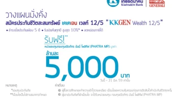 สมัครประกันชีวิตสะสมทรัพย์ เคเคเจน เวลท์ 12/5 วันนี้ รับฟรี! หน่วยลงทุนกองทุนเปิด PHATRA MP