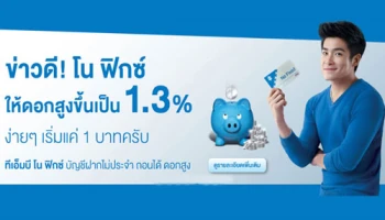 ข่าวดี! ทีเอ็มบี โน ฟิกซ์ ให้ดอกสูงขึ้นเป็น 1.3% ง่ายๆ เริ่มแค่ 1 บาท จาก ธ.ทหารไทย