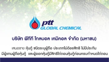 บมจ.พีทีที โกลบอล เคมิคอล เสนอขายหุ้นกู้ เปิดรับจองซื้อวันที่ 21-24 และ 28-30 ส.ค. 60