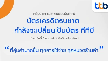 บัตรเครดิตธนชาต กำลังจะเปลี่ยนเป็นบัตร ทีทีบี ตั้งแต่วันที่ 5 ก.ค. 64 รับสิทธิประโยชน์ใหม่ที่คุ้มค่ามากขึ้น ทุกการใช้จ่าย ทุกหมวดร้านค้า