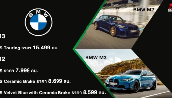 BMW M ปลดปล่อยสมรรถนะเหนือชั้นและความพิเศษเฉพาะตัว ด้วย M2 CS ใหม่ และ M3 CS Touring สู่ตลาดประเทศไทย โดยทั้ง 2 รุ่นจะเปิดรับจองตั้งแต่ 25 ก.ย. เป็นต้นไป