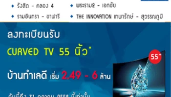 บ้านบุรีรมย์ 4 โครงการ จัดโปรโมชั่นโดนใจ ลงทะเบียนวันนี้รับ CURVE TV 55 นิ้ว เริ่ม 2.49-6 ล้าน*