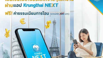 กรุงไทย ชูแคมเปญลดเสี่ยง เลี่ยงโควิด-19 ฟรี!! ค่าธรรมเนียมการโอนเงินไปต่างประเทศ