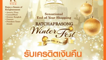 รับเครดิตเงินคืนสูงสุด 7,000 บาท เมื่อช้อปที่งาน Ratchaprasong Winter Fest 2016-2017 ผ่านบัตรเครดิตธนชาต