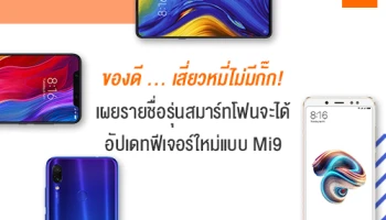 เสี่ยวหมี่ เผยรายชื่อรุ่นสมาร์ทโฟนที่จะได้รับอัปเดทฟีเจอร์ใหม่บน Xiaomi Mi9 ไปใช้งาน