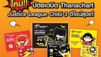 ใหม่! บัตรเดบิต Thanachart Justice League Chibi สมัครวันนี้ รับฟรี ของ Premium มูลค่า 790 บาท