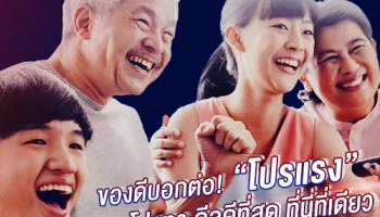 ของดีบอกต่อ! "โปรแรง" รวมข้อเสนอที่ดีที่สุด ดีลดีที่สุด จาก True ที่นี่ที่เดียว