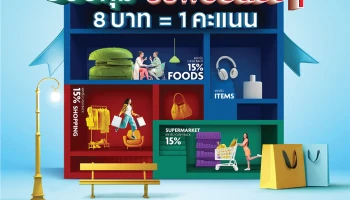 โปรโมชั่นพิเศษ ลูกค้าบัตรเครดิตยูโอบี ช้อปคุ้ม รับพอยต์รัวๆ 8 บาท = 1 คะแนน