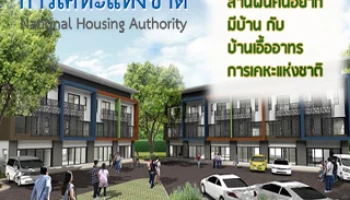 บ้านเอื้ออาทรการเคหะแห่งชาติ สานฝันคนอยากมีบ้านกับโครงการพัฒนาที่อยู่อาศัย ชุดที่ 1