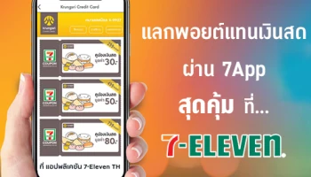 แลกพอยต์เป็นคูปองแทนเงินสดสูงสุด 80 บาท* ผ่าน 7-Eleven Application