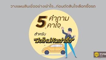 5 คำถามคาใจ สำหรับ "มือใหม่หัดเช่าซื้อ"