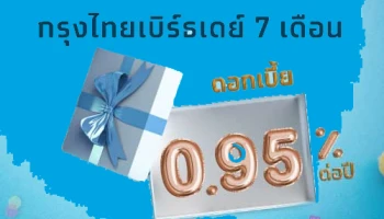 โปรโมชั่นพิเศษ!! เงินฝากประจำพิเศษกรุงไทยเบิร์ธเดย์ 7 เดือน อัตราดอกเบี้ย 0.95% ต่อปี