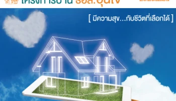สินเชื่อโครงการบ้าน ธอส. อุ่นใจ อัตราดอกเบี้ยพิเศษ สำหรับลูกค้าที่มีวงเงินกู้เกิน 2 ล้านบาท