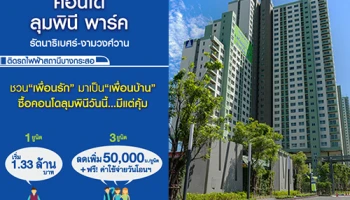 LPN จัดโปรฯ ชวนเพื่อนซื้อ "ลุมพินี พาร์ค รัตนาธิเบศร์ - งามวงศ์วาน" ฟรี! ค่าใช้จ่ายวันโอน + ลด 50,000 บ./ยูนิต