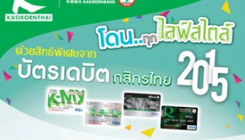 โดน .. ทุกไลฟ์สไตล์ ด้วยสิทธิประโยชน์จากบัตรเดบิตกสิกรไทย 2015