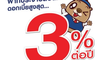 เงินฝากประจำปลอดภาษีดอกเบี้ยสูงสุด 3% ต่อปี จาก ธ.ยูโอบี