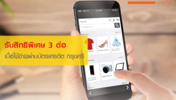 รับสิทธิพิเศษ 3 ต่อ เมื่อใช้จ่ายผ่านบัตรเครดิต กรุงศรี ที่ LAZADA.co.th