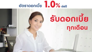 โปรโมชั่นบัญชีเงินฝากประจำ ระยะเวลาฝาก 10 เดือน ดอกเบี้ยโดนใจ 1.00% ต่อปี จาก ธ.ยูโอบี