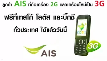 ลูกค้า AIS ที่ถือเครื่อง 2G แลกเครื่องใหม่เป็น 3G ฟรี ที่เทสโก้ โลตัส และบิ๊กซี ทั่วประเทศ ได้แล้ววันนี้