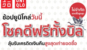 ลูกค้าบัตรเครดิตเคทีซี ช้อปยูนิโคล่วันนี้ โชคดีฟรีทั้งบิล ลุ้นรับเครดิตเงินคืนสูงสุดเท่ายอดซื้อ