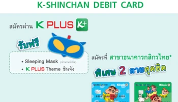 สมัครบัตรเดบิตลายพิเศษชินจังผ่าน K PLUS รับฟรี Sleeping Mask และเลือกรับ 2 ลายพิเศษเมื่อสมัครที่สาขาธนาคาร