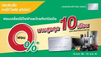 ผ่อนเครื่องใช้ไฟฟ้า และโทรศัพท์มือถือ 0% 10 เดือน ผ่านบัตรสินเชื่อเทสโก้โลตัส พรีเมียร์ ที่เทสโก้ โลตัส