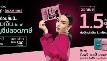 ทิ้งทวนก่อนสิ้นปี ออมเงินกับบัญชีปลอดภาษีวันนี้! รับดอกเบี้ยสูง 1.50% ต่อปี* พร้อมรับของสมนาคุณพิเศษ