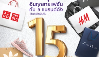ช้อปสุดฟิน อินทุกสายแฟชั่น กับ 5 แบรนด์ดัง รับเครดิตเงินคืนสูงสุด 15% จากบัตรเครดิตไทยพาณิชย์