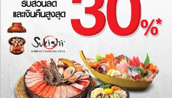 รับส่วนลดและเงินคืนสูงสุด 30% ที่ซูกิชิ โคเรียน ชาร์โคล กริลล์ เมื่อชำระผ่านบัตรเครดิตและบัตรเดบิต ธ.กรุงเทพ
