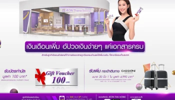 เงินเดือนเพิ่ม อัปวงเงินง่ายๆ แค่เอกสารครบ รับเลย 2 ต่อ สำหรับผู้ถือบัตรสมาชิกอิออน