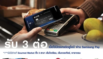 รับสิทธิพิเศษ 3 ต่อ เมื่อใช้จ่ายด้วยบัตรเครดิตยูโอบี ผ่าน Samsung Pay ณ ห้างสรรพสินค้าที่ร่วมรายการ