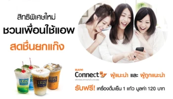 สิทธิพิเศษ ชวนเพื่อนใช้แอพ ธนชาต Connect วันนี้ รับฟรี เครื่องดื่มเย็น 1 แก้ว มูลค่า 120 บาท
