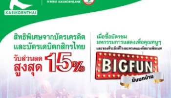 สิทธิพิเศษ! สำหรับลูกค้าบัตรเดบิตและบัตรเครดิตกสิกรไทย รับส่วนลดสูงสุด 15% เมื่อซื้อบัตรชม BIGFUN