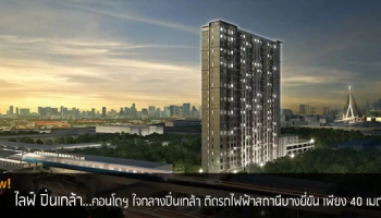 คอนโดใจกลางปิ่นเกล้า ติดรถไฟฟ้า 40 เมตร